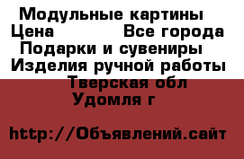 Модульные картины › Цена ­ 1 990 - Все города Подарки и сувениры » Изделия ручной работы   . Тверская обл.,Удомля г.